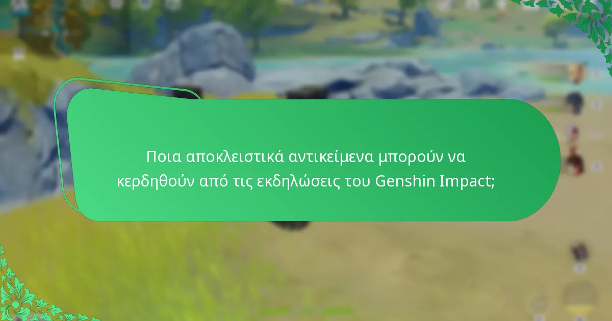 Ποια αποκλειστικά αντικείμενα μπορούν να κερδηθούν από τις εκδηλώσεις του Genshin Impact;