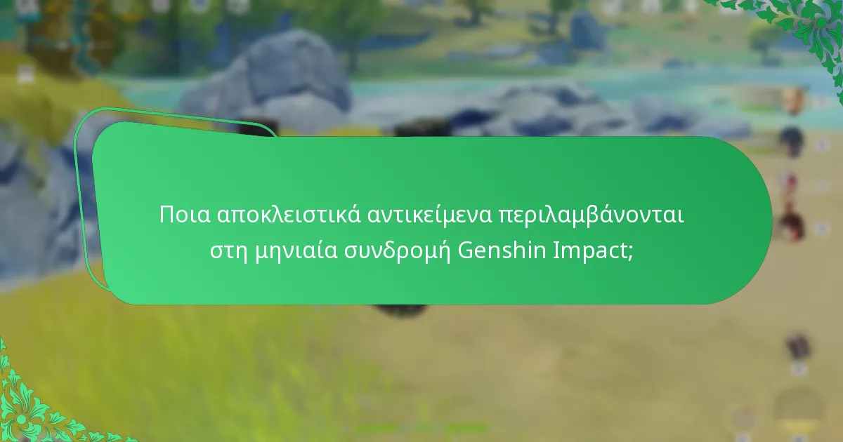 Ποιοι χαρακτήρες μπορούν να ξεκλειδωθούν με τη μηνιαία συνδρομή Genshin Impact;