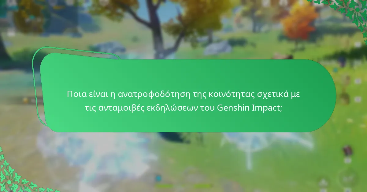 Ποια είναι η ανατροφοδότηση της κοινότητας σχετικά με τις ανταμοιβές εκδηλώσεων του Genshin Impact;
