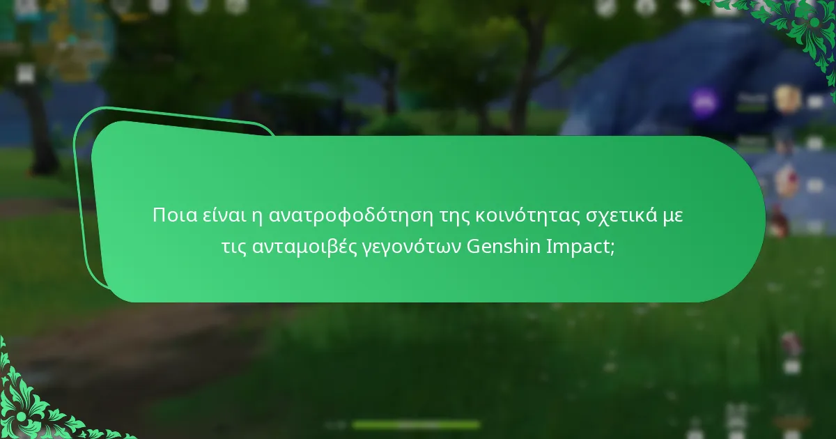 Πώς συγκρίνονται οι τρέχουσες ανταμοιβές με τις προηγούμενες εκδηλώσεις Genshin Impact;