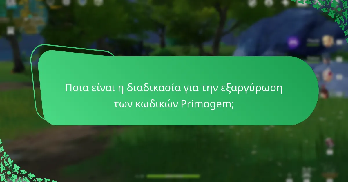 Ποια είναι η σπανιότητα των κωδικών Primogem;