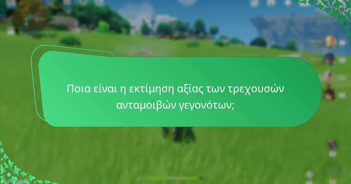 Ποια είναι η εκτίμηση αξίας των τρεχουσών ανταμοιβών γεγονότων;