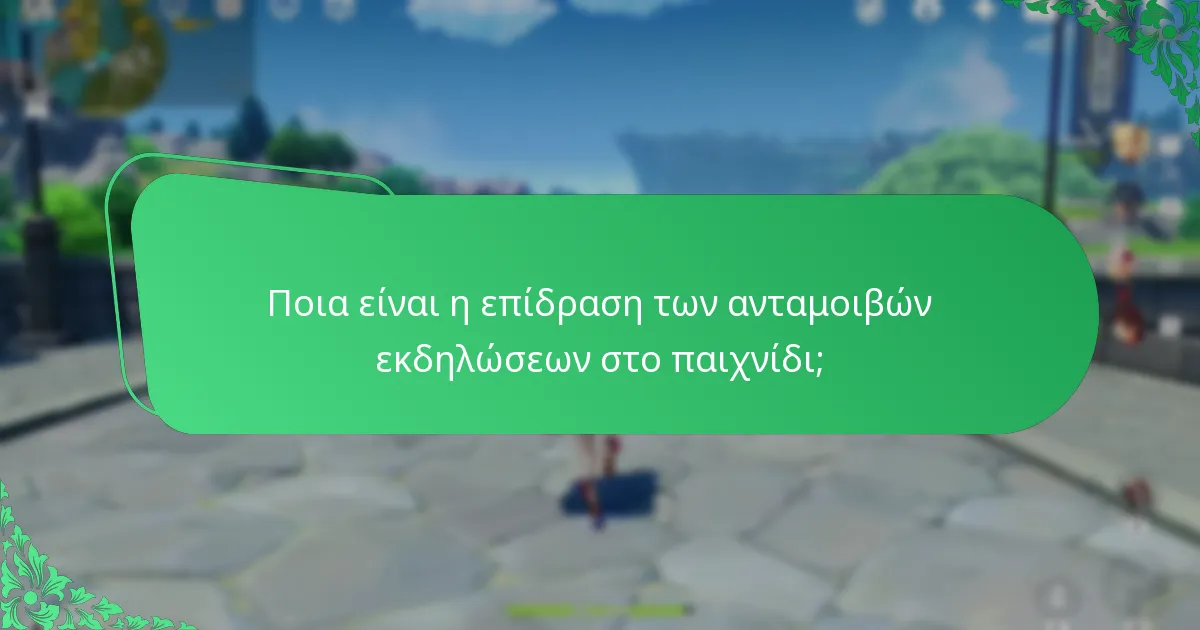 Πώς ενσωματώνονται οι ανταμοιβές εκδηλώσεων στους μηχανισμούς του παιχνιδιού;