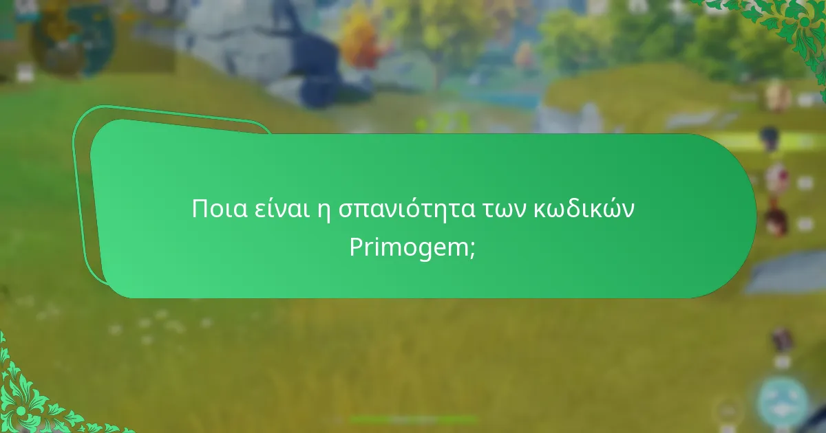 Πώς συγκρίνονται οι κοινοί και οι σπάνιοι κωδικοί Primogem;