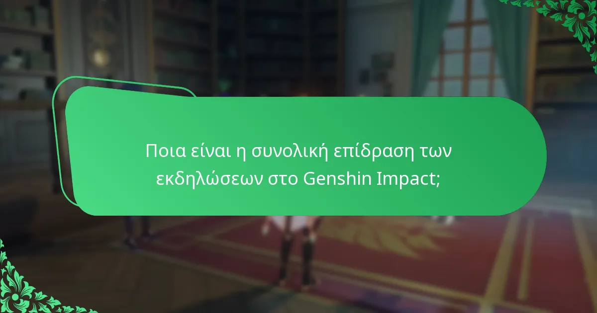 Πώς οι συνέργειες εκδηλώσεων ενισχύουν το gameplay στο Genshin Impact;
