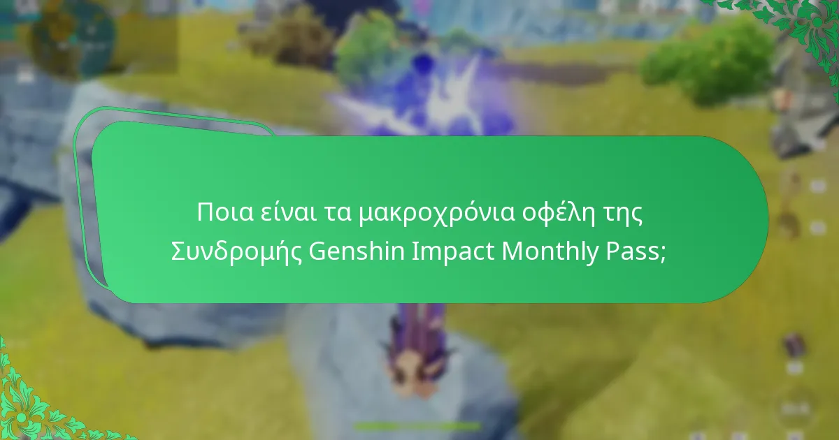 Ποια είναι τα μακροχρόνια οφέλη της Συνδρομής Genshin Impact Monthly Pass;