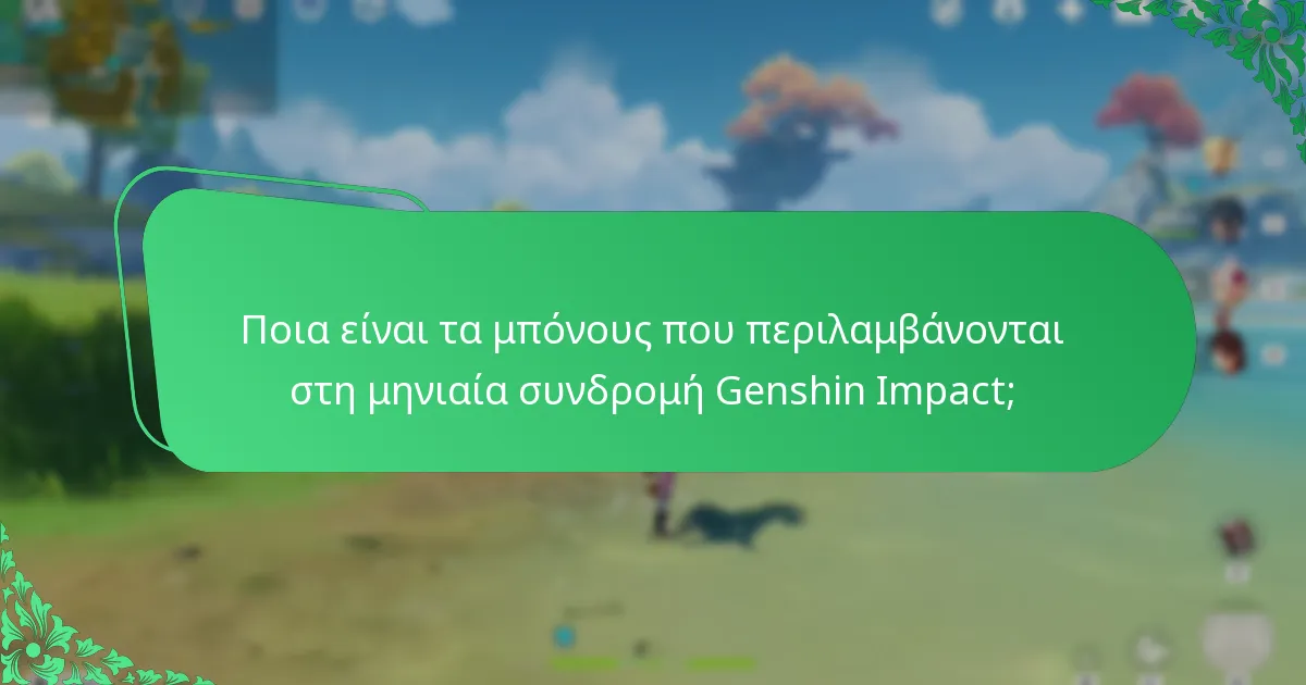 Πώς μπορώ να διεκδικήσω μπόνους από τη μηνιαία συνδρομή Genshin Impact;