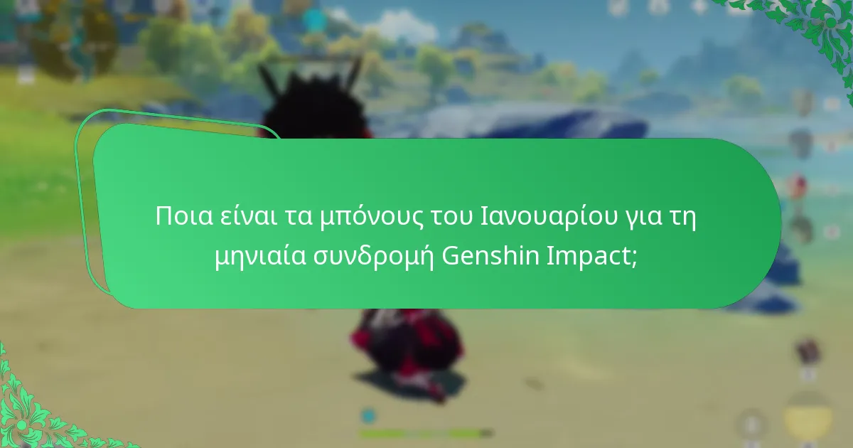 Ποια είναι τα μπόνους του Φεβρουαρίου για τη μηνιαία συνδρομή Genshin Impact;