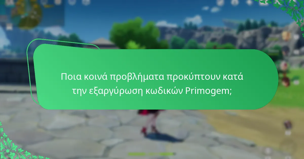 Ποια κοινά προβλήματα προκύπτουν κατά την εξαργύρωση κωδικών Primogem;