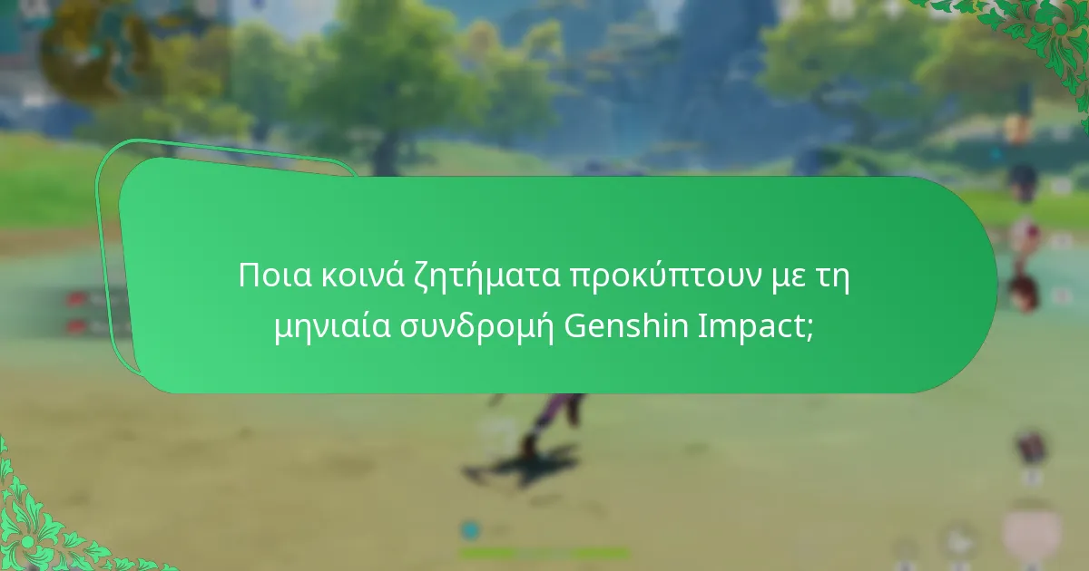 Ποια κοινά ζητήματα προκύπτουν με τη μηνιαία συνδρομή Genshin Impact;