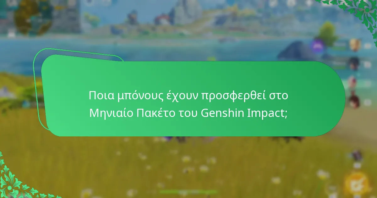 Ποια μπόνους έχουν προσφερθεί στο Μηνιαίο Πακέτο του Genshin Impact;