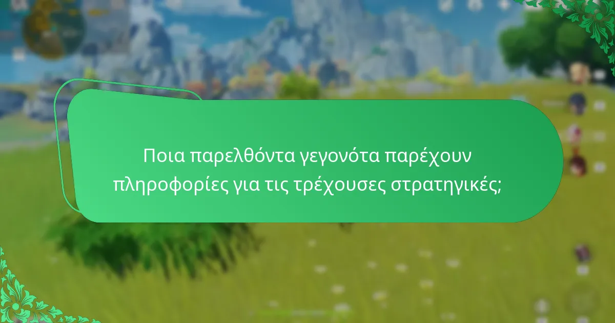 Ποια παρελθόντα γεγονότα παρέχουν πληροφορίες για τις τρέχουσες στρατηγικές;