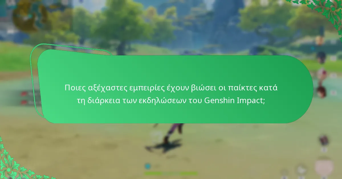 Ποιες ανταμοιβές μπορούν να κερδίσουν οι παίκτες από τις εκδηλώσεις του Genshin Impact;