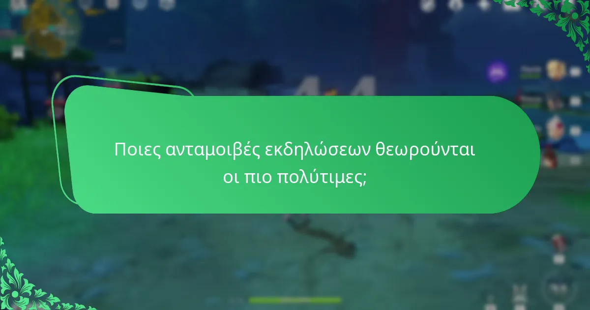 Ποια είναι η επίδραση των ανταμοιβών εκδηλώσεων στο παιχνίδι;