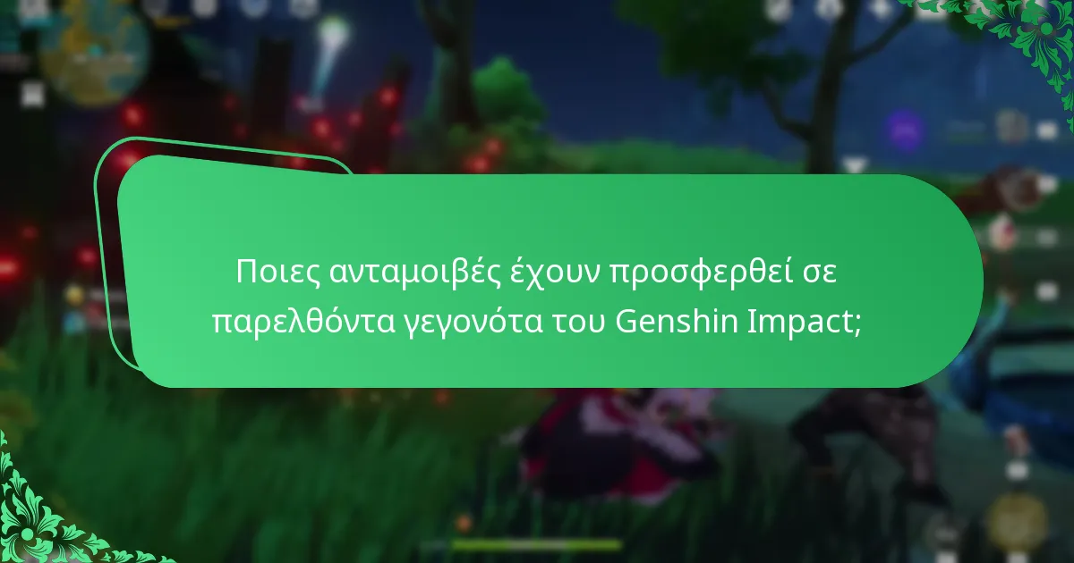 Πώς μπορούν οι παίκτες να μεγιστοποιήσουν τη συμμετοχή τους στα γεγονότα του Genshin Impact;