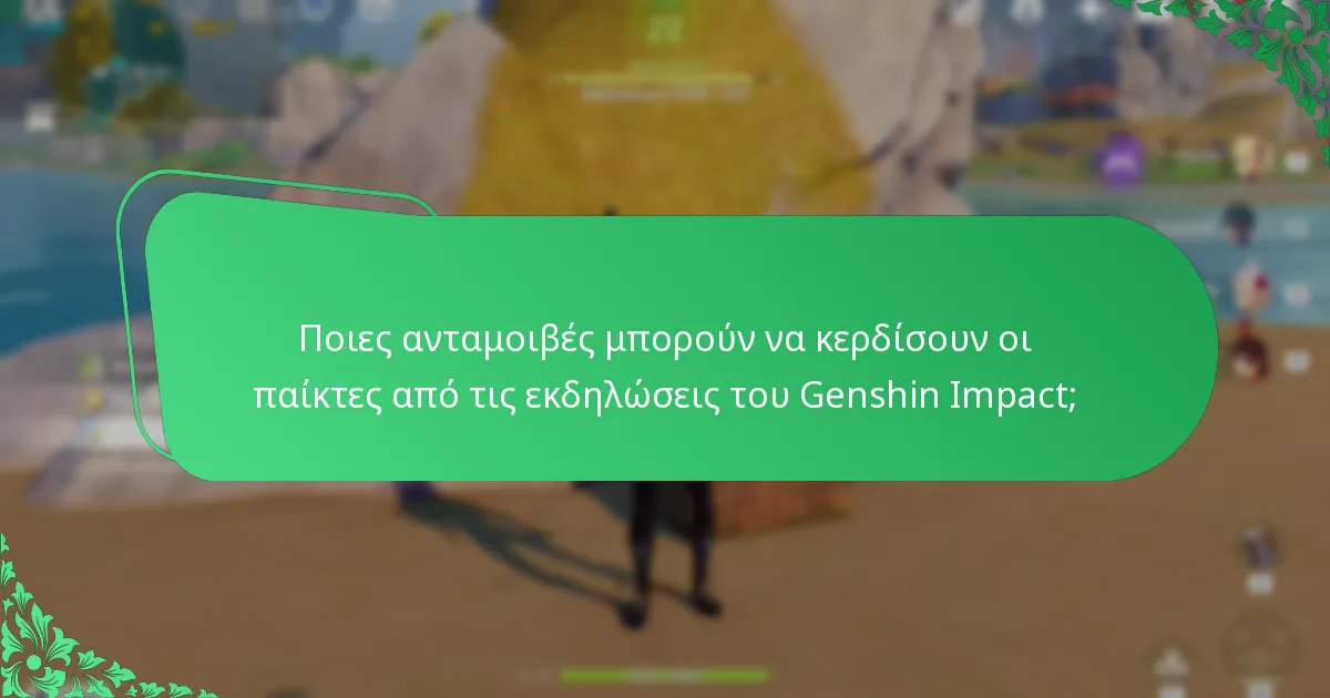Ποιες εκδηλώσεις του Genshin Impact είναι αγαπημένες της κοινότητας;
