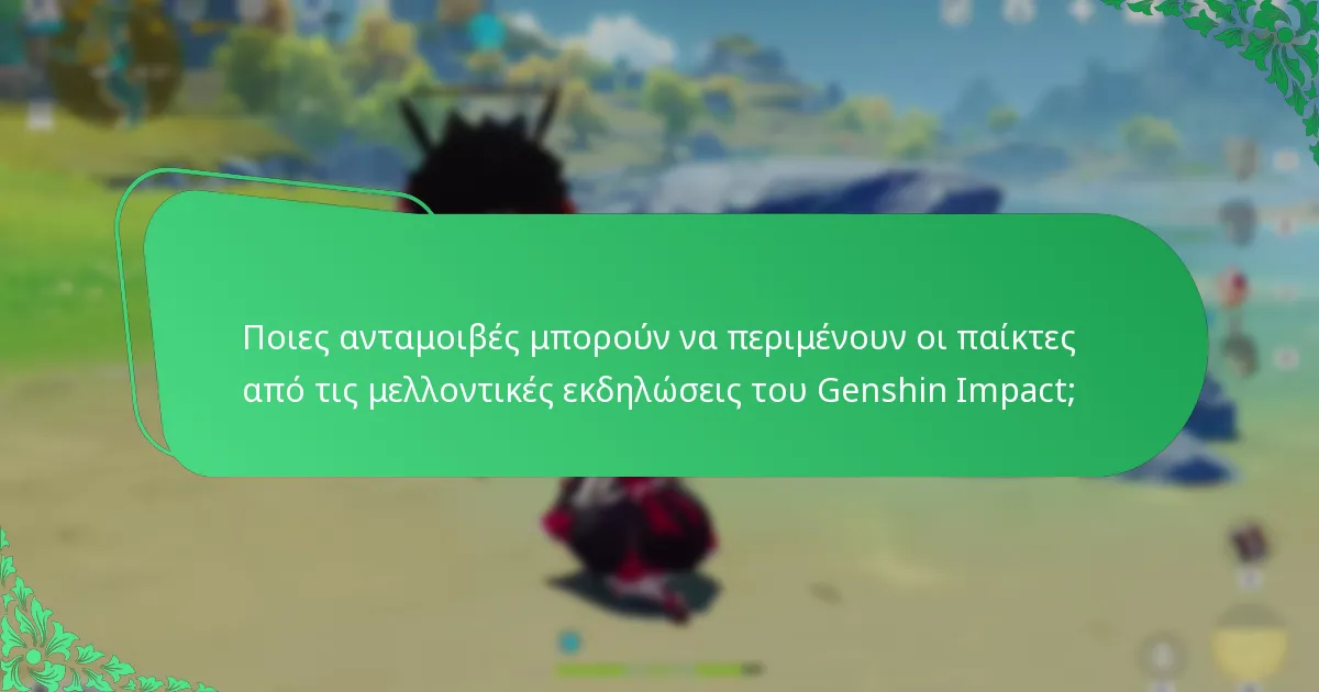 Ποιες ανταμοιβές μπορούν να περιμένουν οι παίκτες από τις μελλοντικές εκδηλώσεις του Genshin Impact;