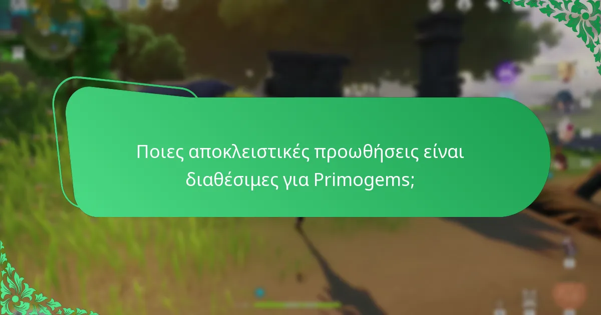 Ποιες ειδικές εκδηλώσεις παρέχουν Primogems;