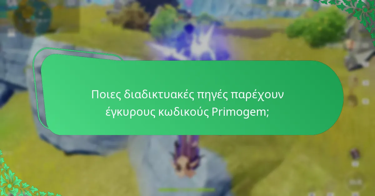 Ποιες διαδικτυακές πηγές παρέχουν έγκυρους κωδικούς Primogem;