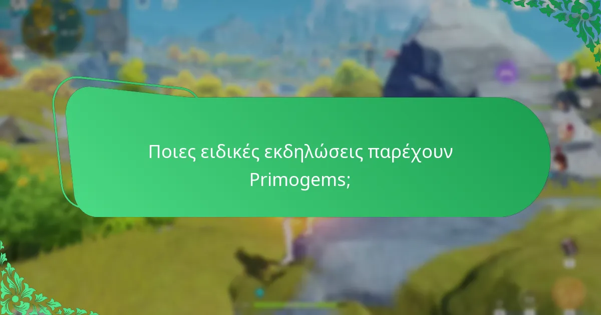 Ποιες είναι οι προσφορές περιορισμένου χρόνου για Primogems;