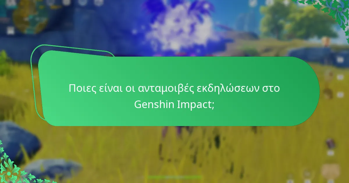 Ποιες είναι οι εμπειρίες των χρηστών με τις ανταμοιβές εκδηλώσεων του Genshin Impact;