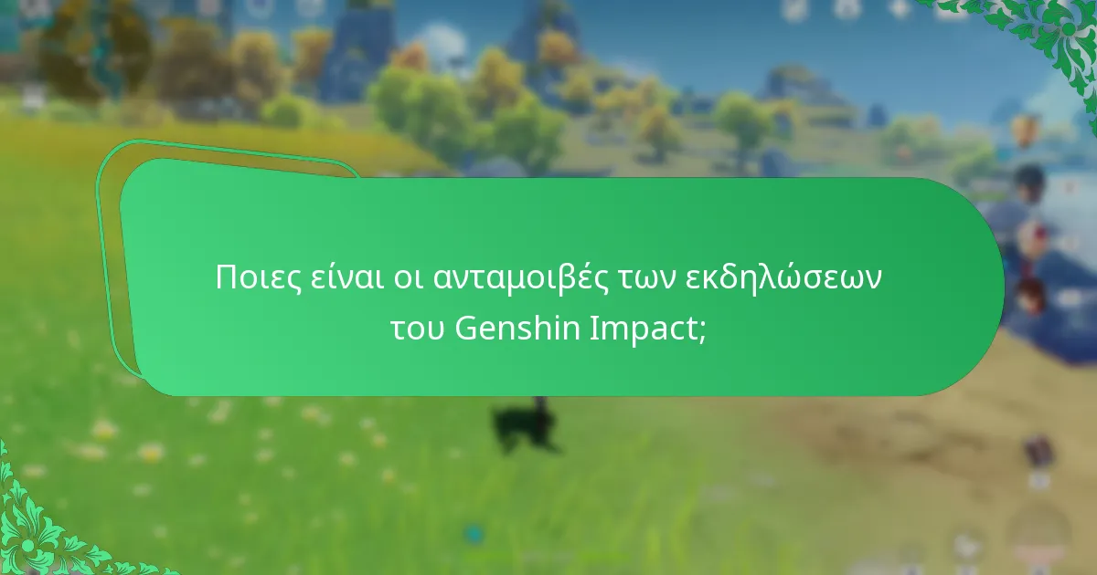 Τι αποκαλύπτουν οι μαρτυρίες των παικτών σχετικά με τις ανταμοιβές εκδηλώσεων;