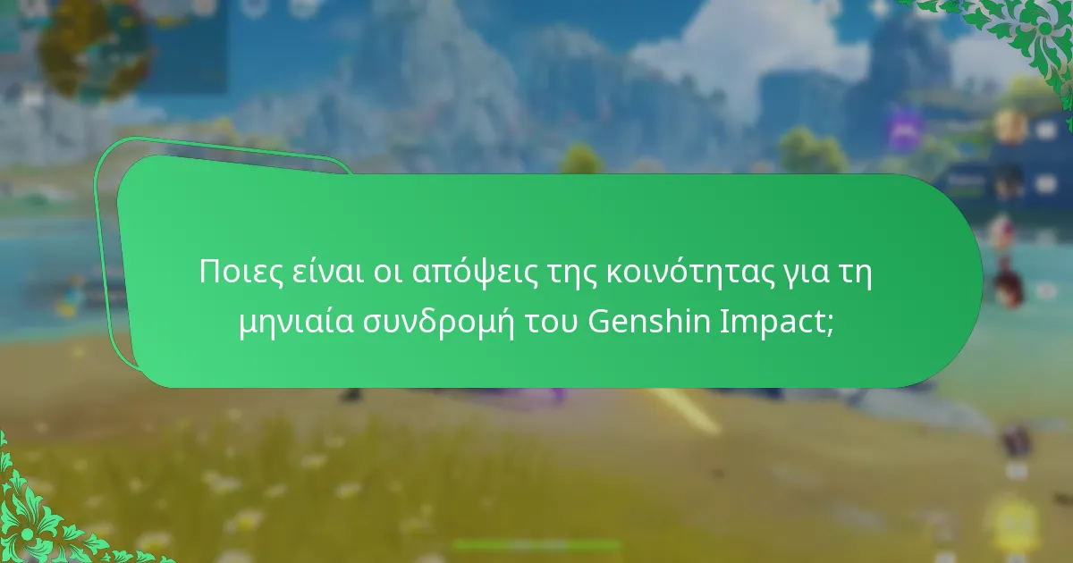 Τι αποκαλύπτουν οι μαρτυρίες των παικτών σχετικά με τη μηνιαία συνδρομή;