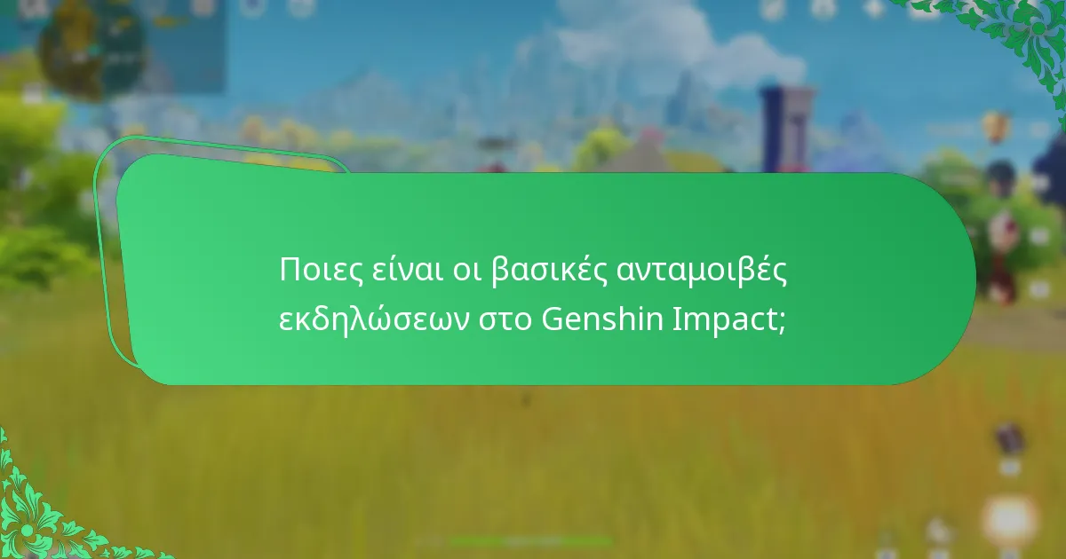 Πώς αλληλεπιδρούν οι ανταμοιβές εκδηλώσεων με άλλα στοιχεία του παιχνιδιού;