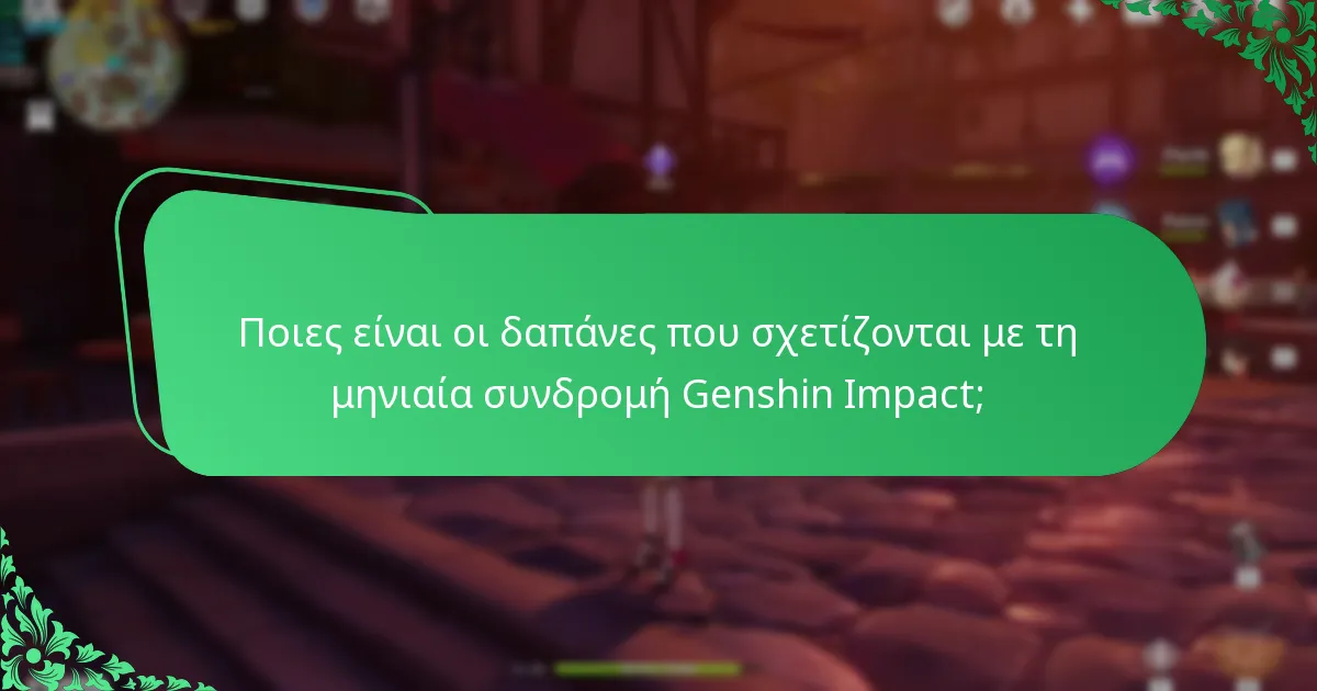 Πώς συγκρίνεται η μηνιαία συνδρομή Genshin Impact με άλλα μοντέλα συνδρομής;