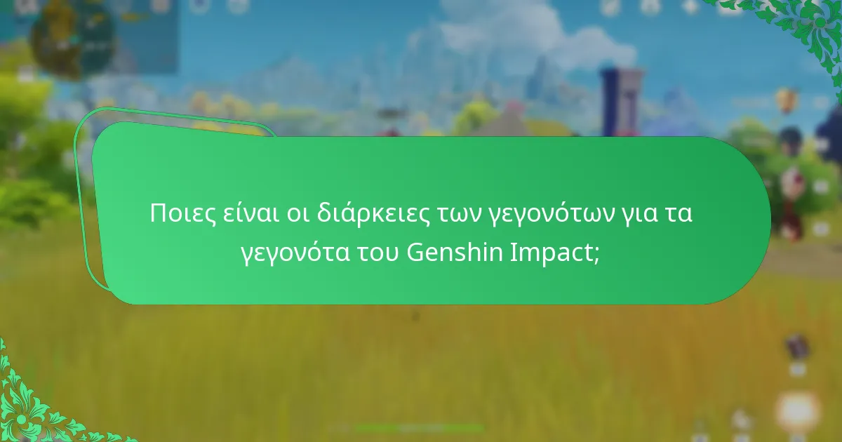 Ποιες είναι οι απαιτήσεις συμμετοχής για τα γεγονότα του Genshin Impact;