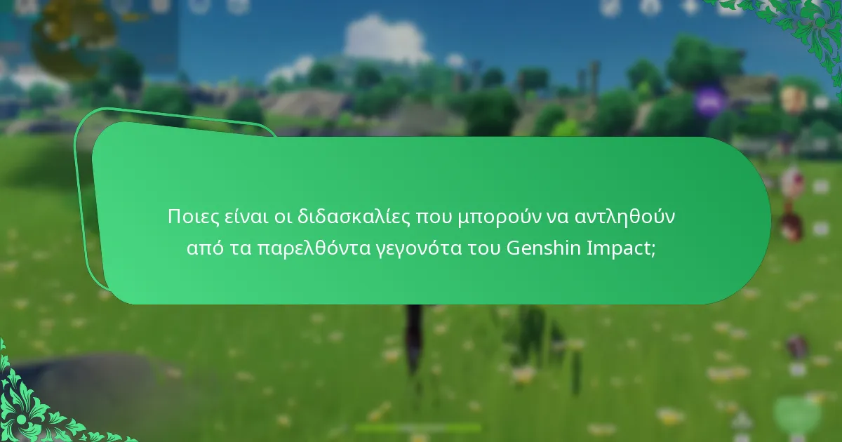 Ποιες είναι οι διδασκαλίες που μπορούν να αντληθούν από τα παρελθόντα γεγονότα του Genshin Impact;