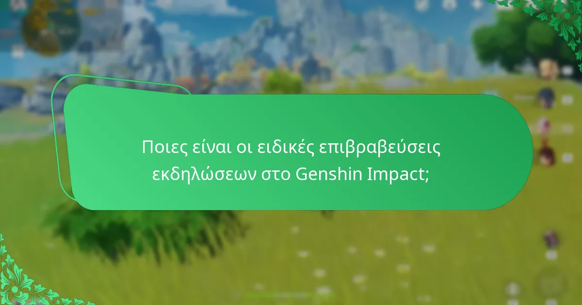 Πότε συνήθως συμβαίνουν οι εκδηλώσεις του Genshin Impact;