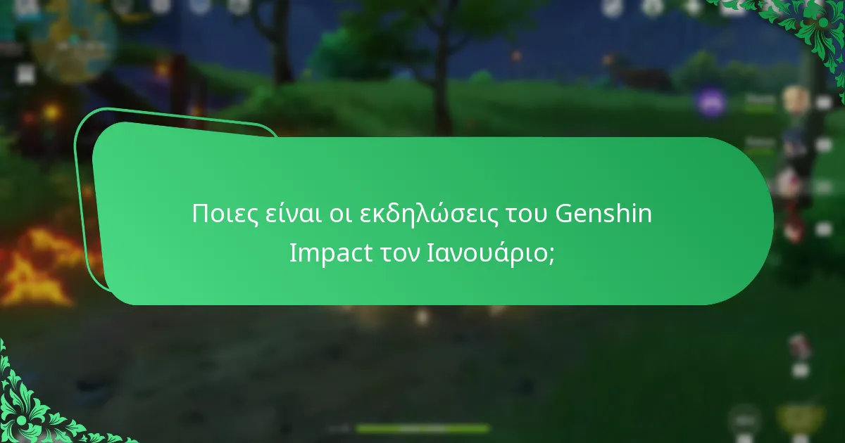 Ποιες είναι οι εκδηλώσεις του Genshin Impact τον Φεβρουάριο;