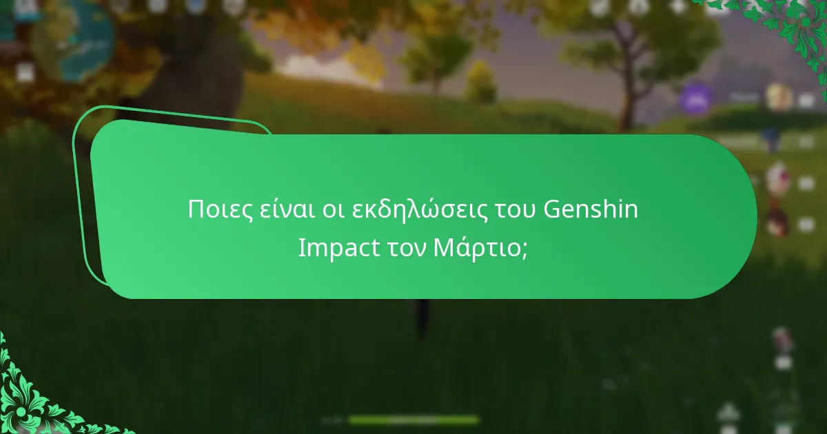 Ποιες είναι οι εκδηλώσεις του Genshin Impact τον Μάρτιο;