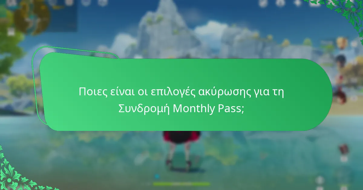 Πώς λειτουργεί η διαδικασία ανανέωσης για τη Συνδρομή Monthly Pass;