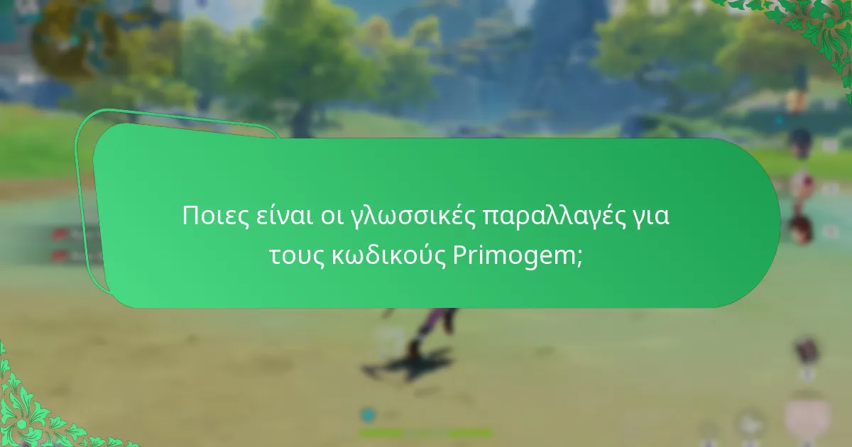 Πώς επηρεάζουν οι περιφερειακές διαφορές τους κωδικούς Primogem;