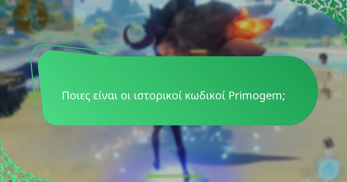 Ποιες είναι οι ιστορικοί κωδικοί Primogem;