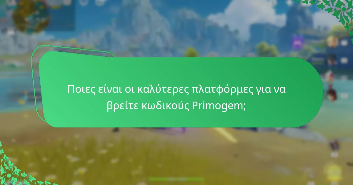 Πώς να μοιραστείτε τους κωδικούς Primogem με ασφάλεια;