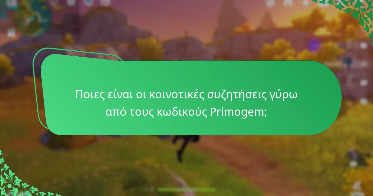 Πώς μπορούν οι παίκτες να εξαργυρώσουν τους κωδικούς Primogem;