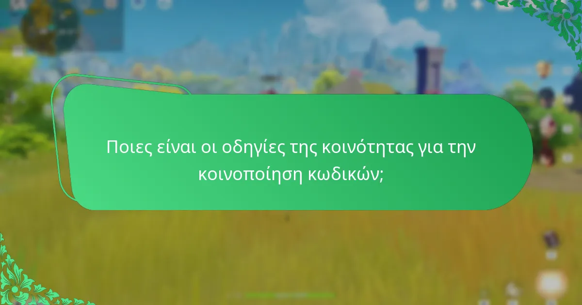 Ποιες είναι οι συμβουλές ασφαλείας που πρέπει να ακολουθήσετε για τους κωδικούς Primogem;