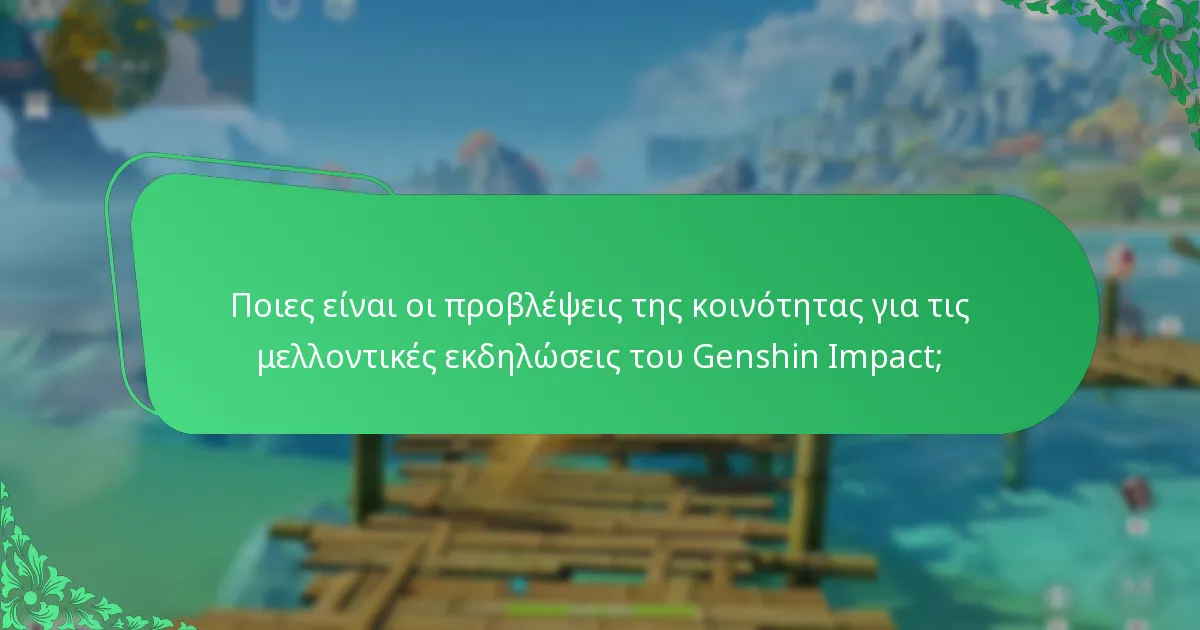 Ποιες είναι οι προβλέψεις της κοινότητας για τις μελλοντικές εκδηλώσεις του Genshin Impact;