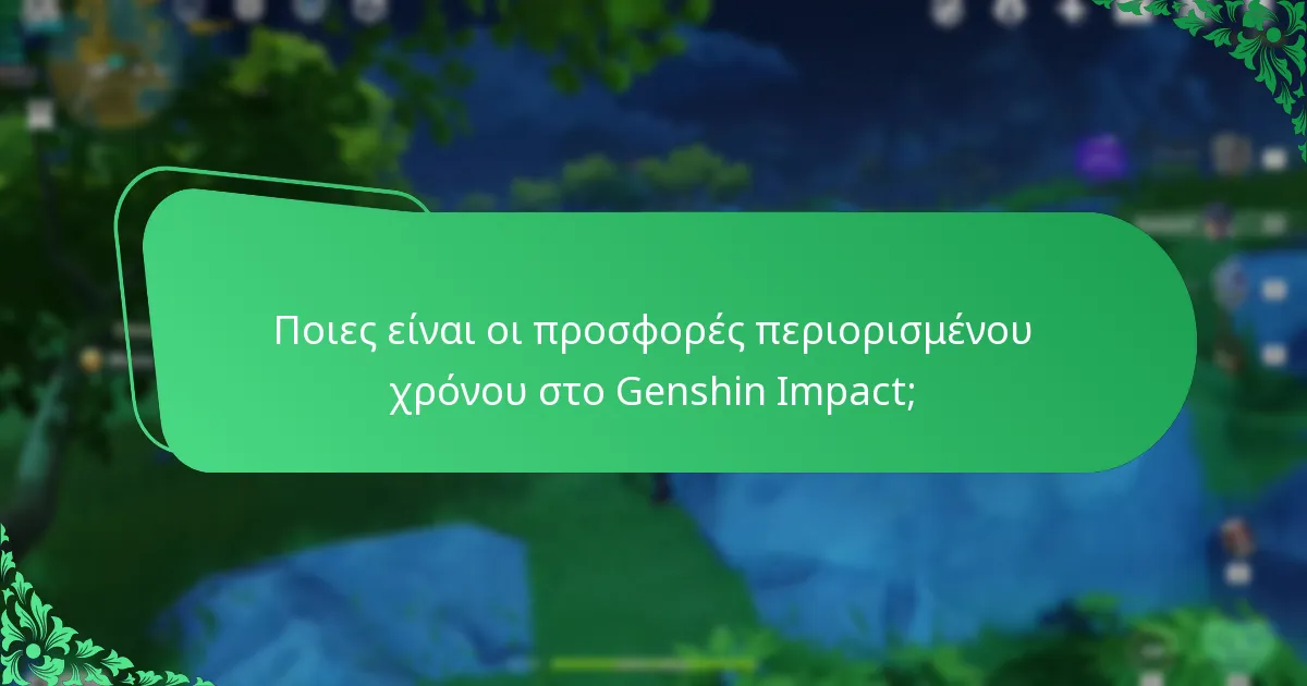 Ποιες είναι οι προσφορές περιορισμένου χρόνου στο Genshin Impact;
