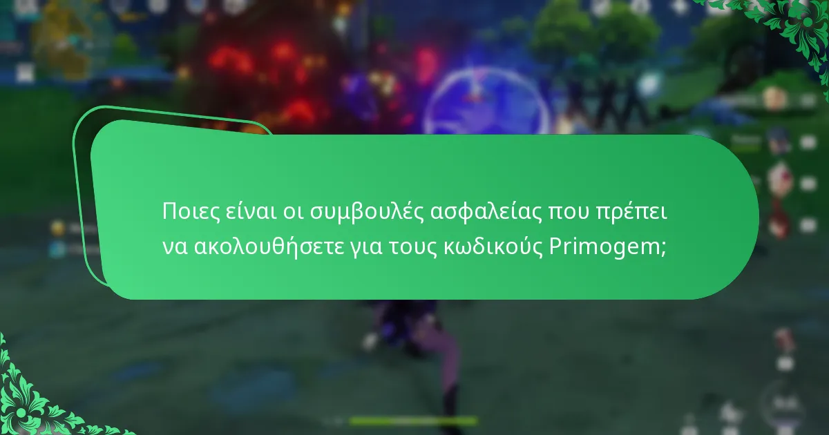 Ποιες είναι οι οδηγίες της κοινότητας για την κοινοποίηση κωδικών;