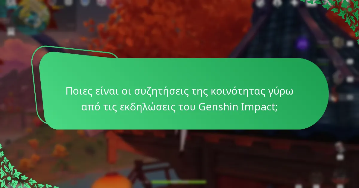 Πώς μπορούν οι παίκτες να μεγιστοποιήσουν τις ανταμοιβές εκδηλώσεων;