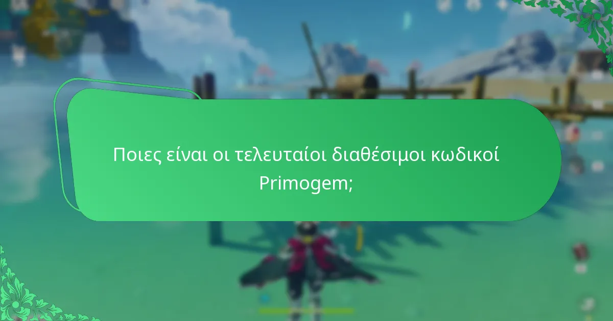Ποιες είναι οι τελευταίοι διαθέσιμοι κωδικοί Primogem;