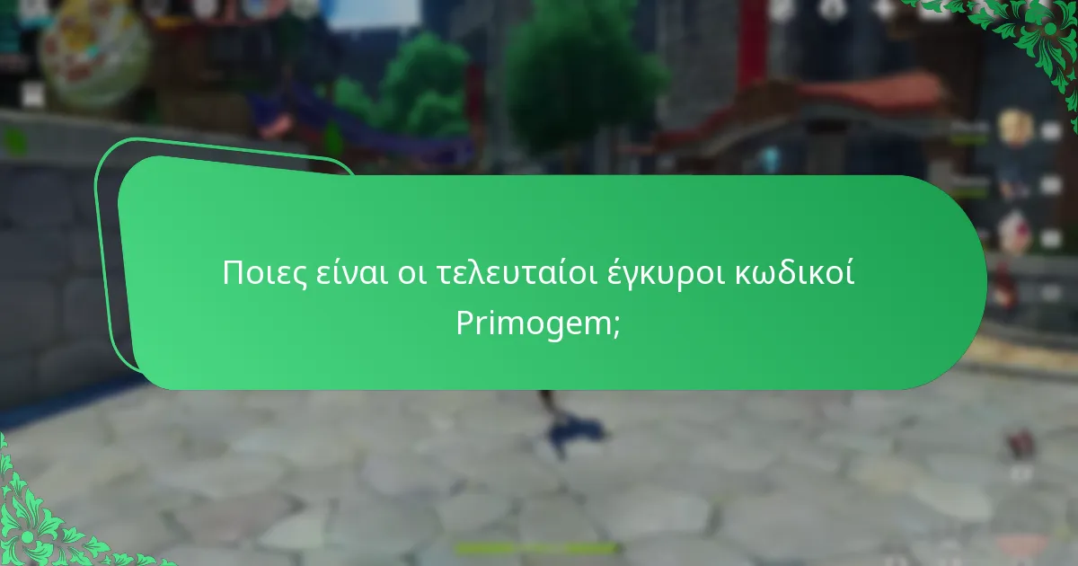 Ποιες είναι οι τελευταίοι έγκυροι κωδικοί Primogem;