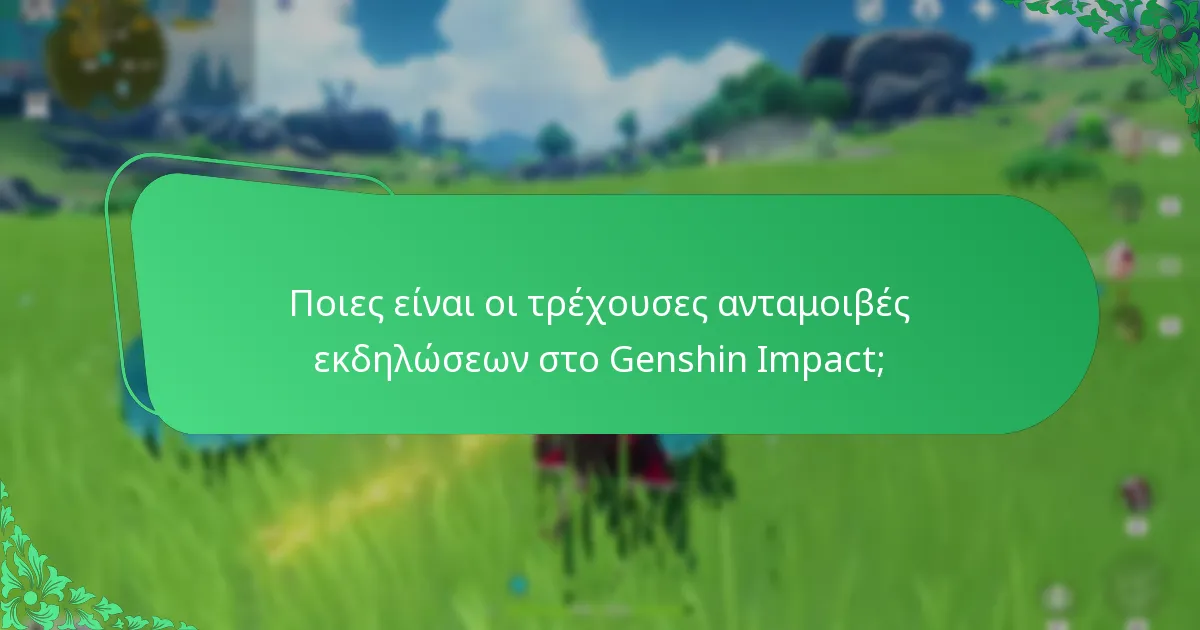 Ποιες είναι οι συζητήσεις της κοινότητας γύρω από τις εκδηλώσεις του Genshin Impact;