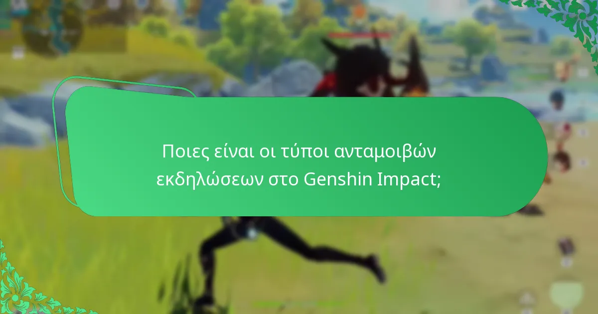 Πώς οι παίκτες διεκδικούν τις ανταμοιβές εκδηλώσεων στο Genshin Impact;