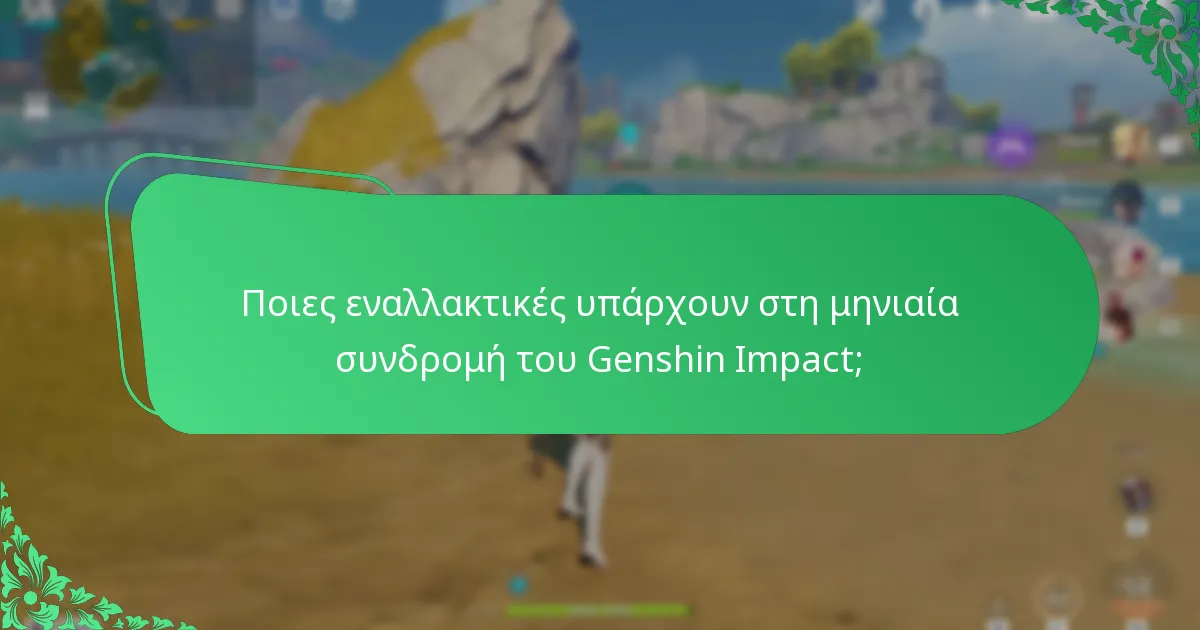 Πόσο ικανοποιημένοι είναι οι παίκτες με τη μηνιαία συνδρομή του Genshin Impact;