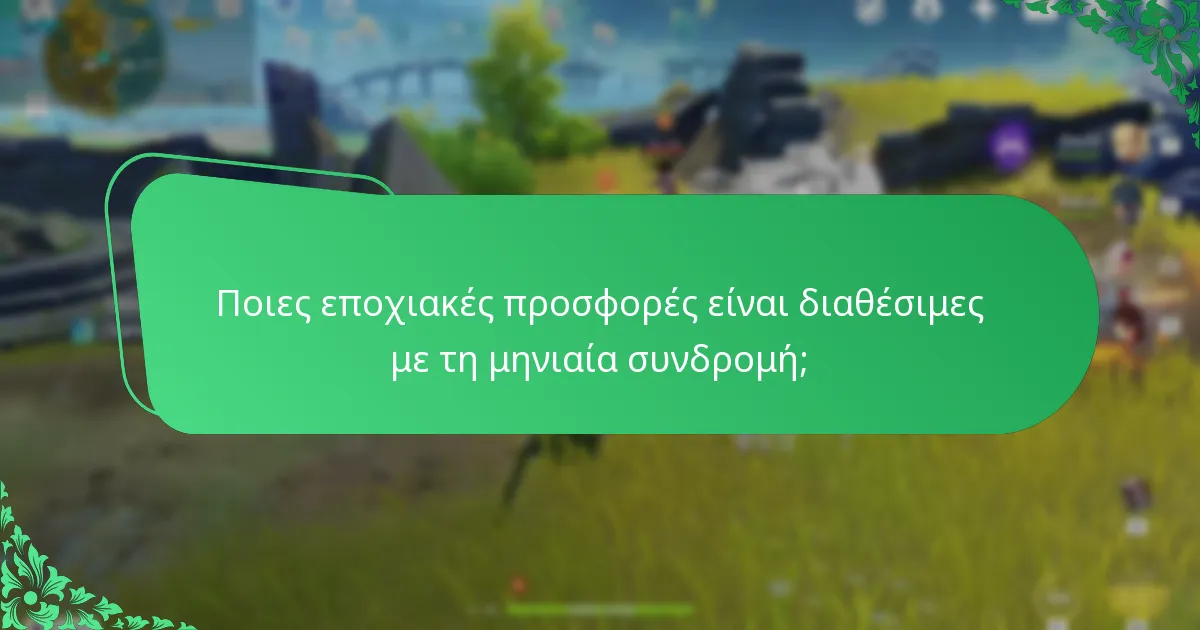 Ποιες περιορισμένες προσφορές ενισχύουν τη μηνιαία συνδρομή;
